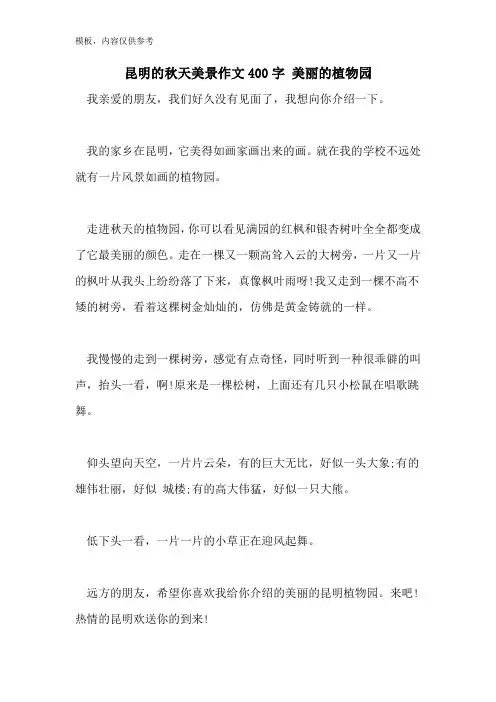 昆明的秋天美景作文400字 美丽的植物园