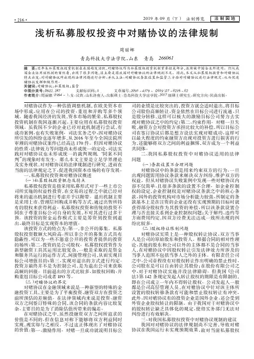 浅析私募股权投资中对赌协议的法律规制