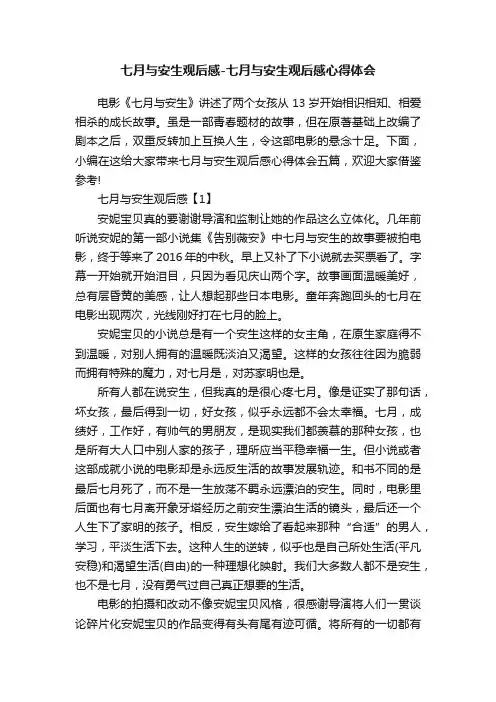 七月与安生观后感-七月与安生观后感心得体会
