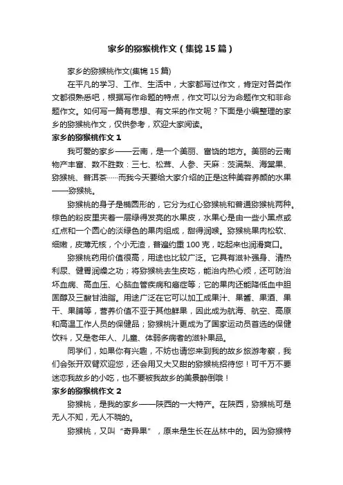 家乡的猕猴桃作文（集锦15篇）