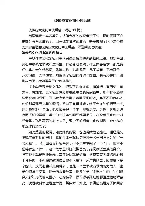 读传统文化初中读后感（精选33篇）