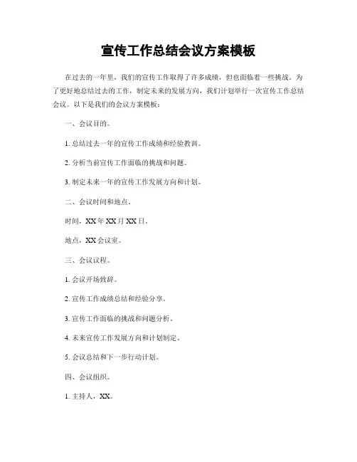 宣传工作总结会议方案模板