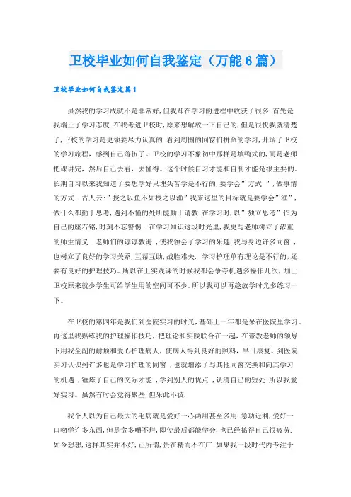 卫校毕业如何自我鉴定(万能6篇).doc