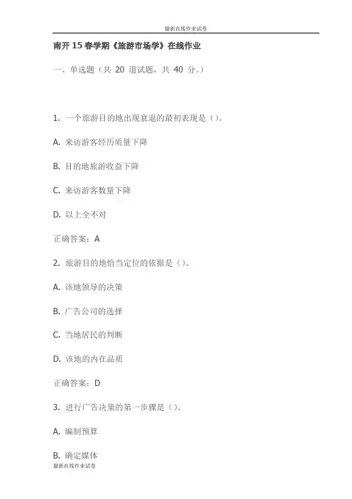 南开15春学期《旅游市场学》在线作业(更新)