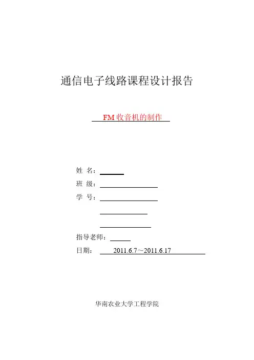 FM收音机的制作-通信电子线路课程设计报告.doc