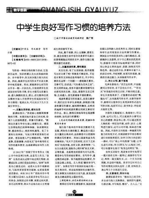 中学生良好写作习惯的培养方法