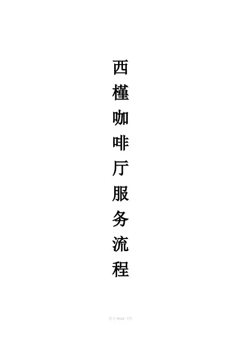 西餐厅服务流程