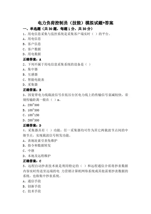 电力负荷控制员(技能)模拟试题+答案