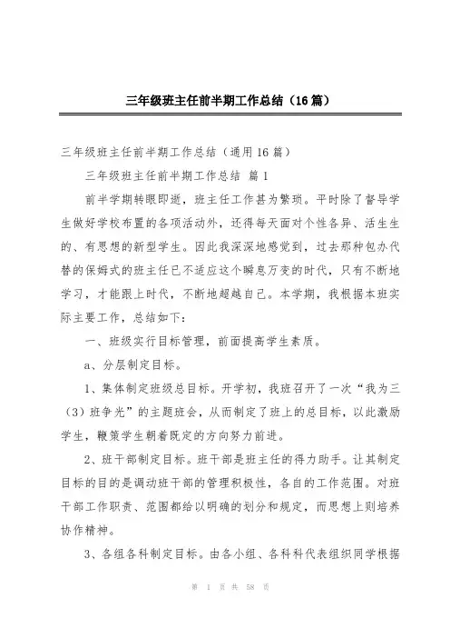三年级班主任前半期工作总结(16篇)