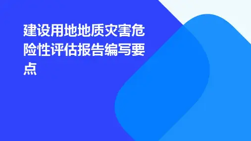 建设用地地质灾害危险性评估报告编写要点