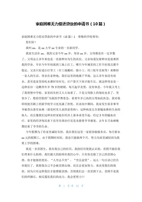 家庭困难无力偿还贷款的申请书(10篇)