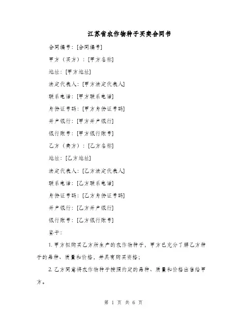 江苏省农作物种子买卖合同书（二篇）