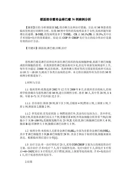 颌面部非霍奇金淋巴瘤36例病例分析