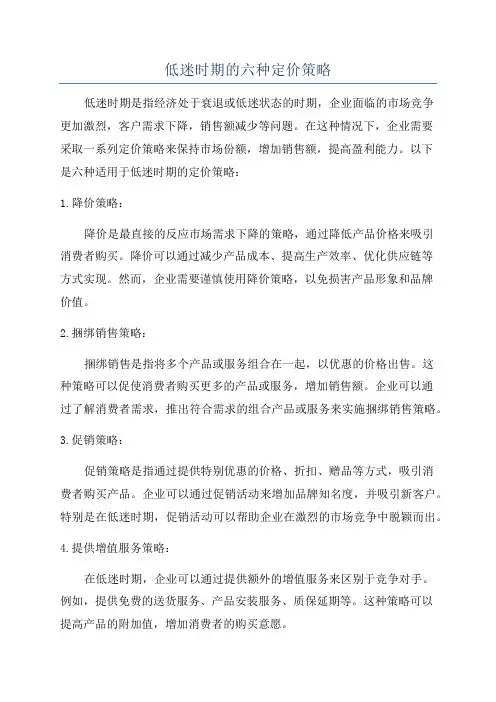 低迷时期的六种定价策略