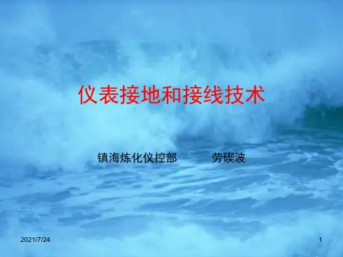 仪表接地和接线技术PPT课件