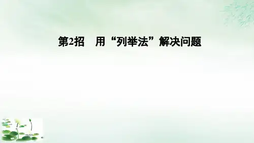三年级上册数学习题课件第2招用“列举法”解决问题3单元课件人教版(13张PPT)