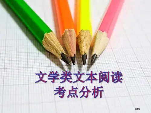 中考文学类文本阅读考点公开课一等奖优质课大赛微课获奖课件