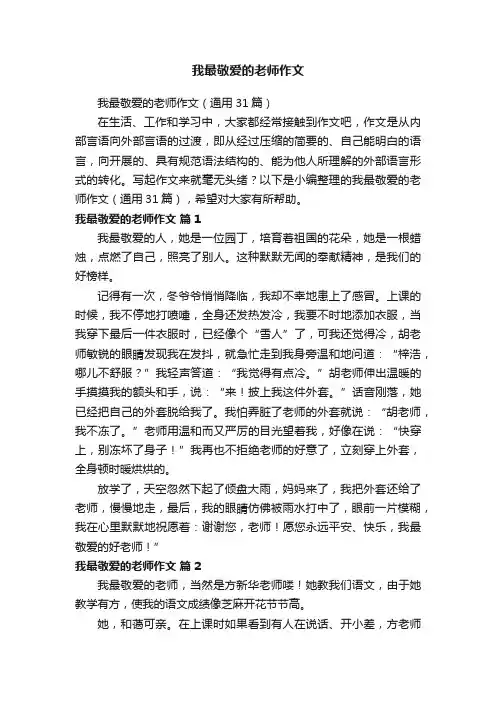 我最敬爱的老师作文