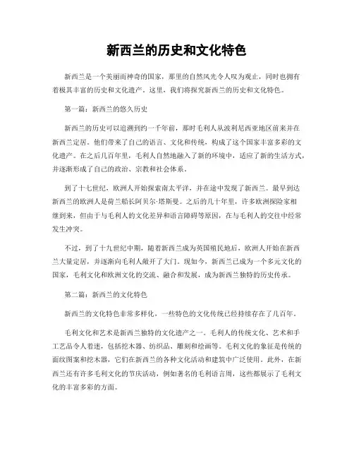新西兰的历史和文化特色