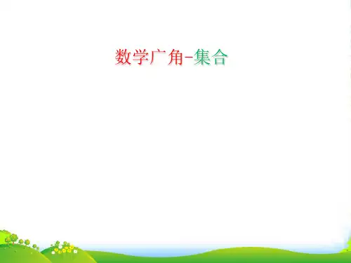新人教版三年级数学上册《数学广角—集合》优质课课件