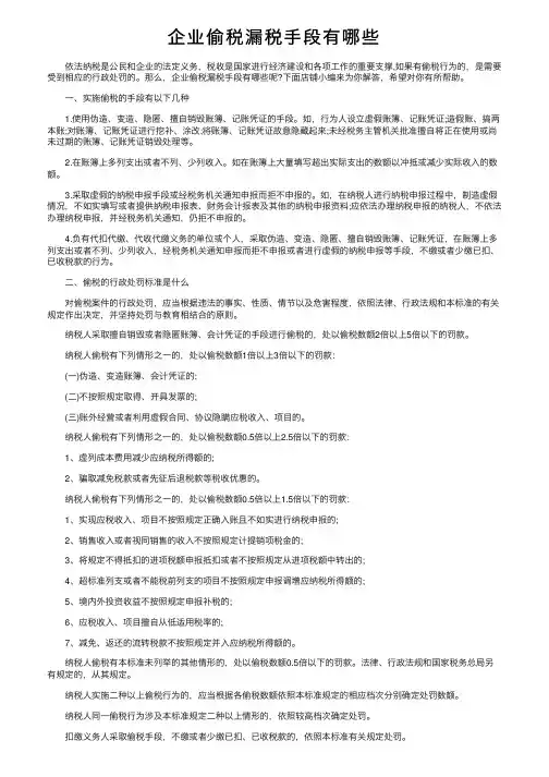 企业偷税漏税手段有哪些
