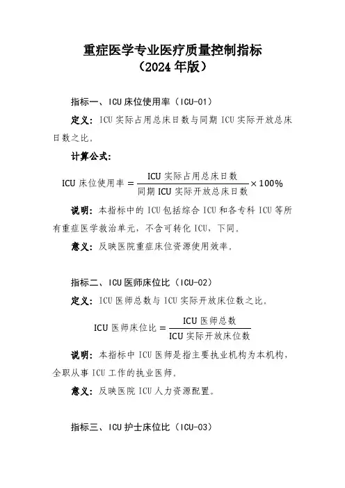 重症医学专业医疗质量控制指标(2024年版)