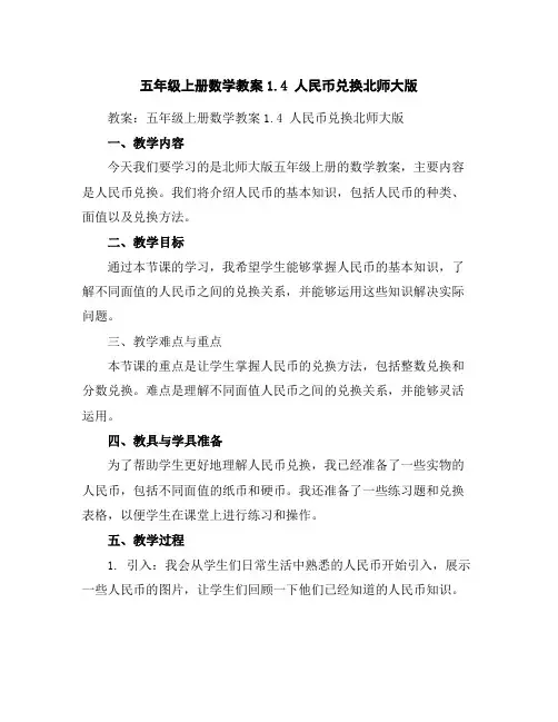 五年级上册数学教案-1.4人民币兑换-北师大版