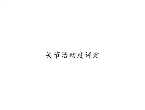 关节活动度评定
