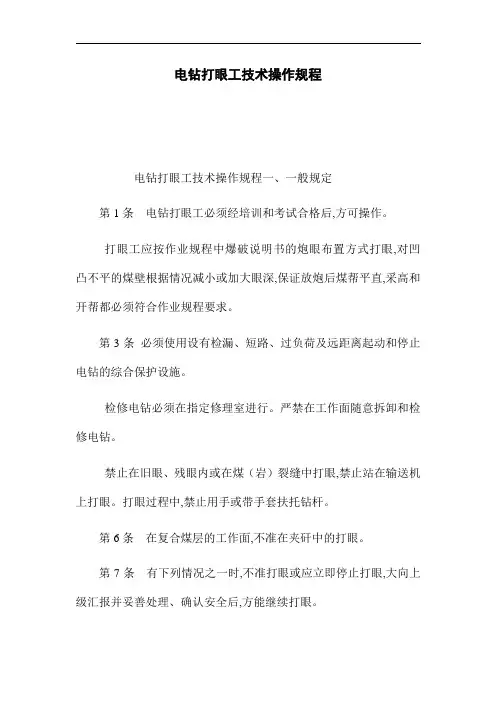 电钻打眼工技术操作规程(word版)
