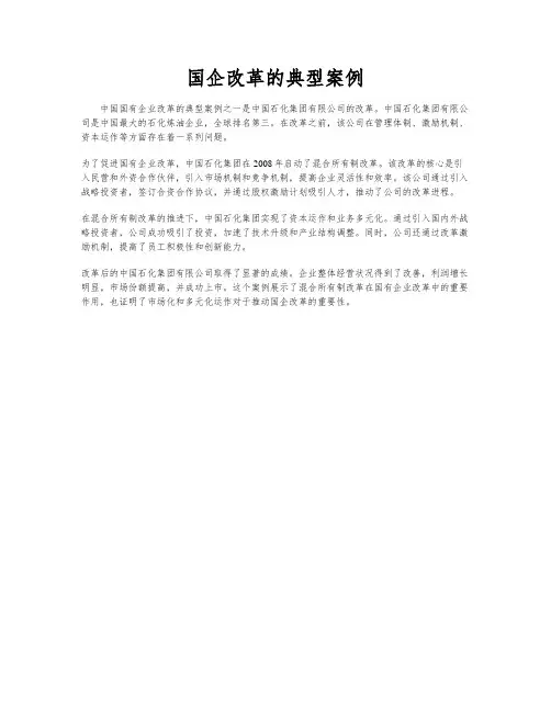 国企改革的典型案例