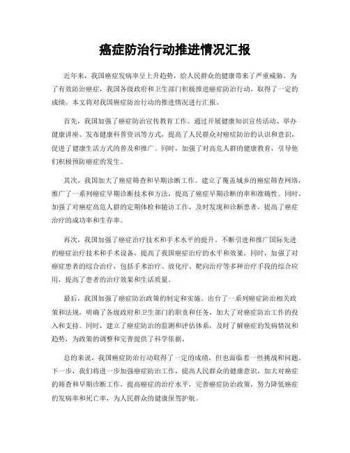 癌症防治行动推进情况汇报