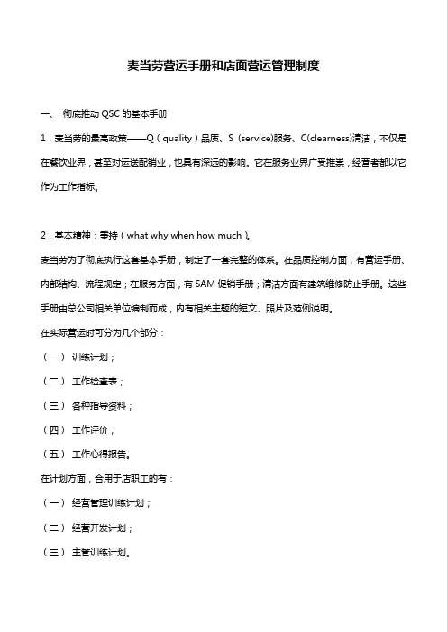 麦当劳营运手册和店面营运管理制度