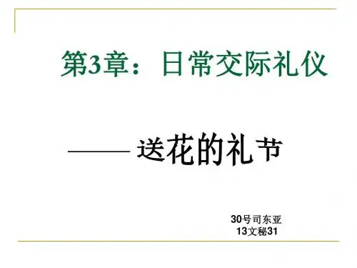 送花的礼仪概要