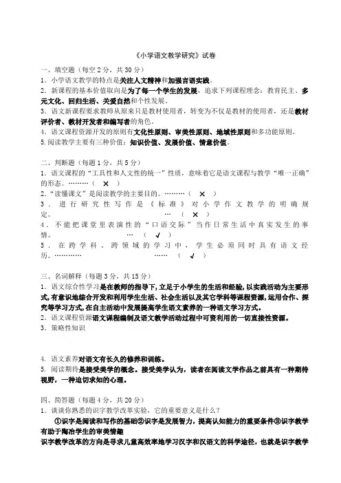小学语文教学研究试卷及答案