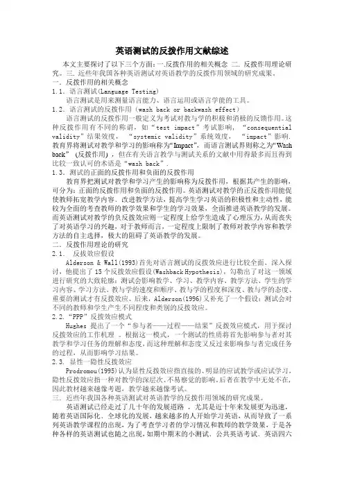 英语测试的反拨作用文献综述