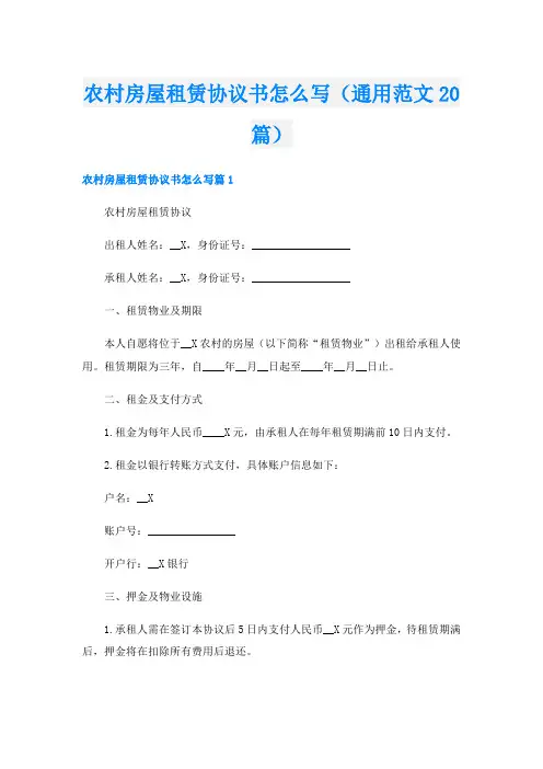 农村房屋租赁协议书怎么写(通用范文20篇)