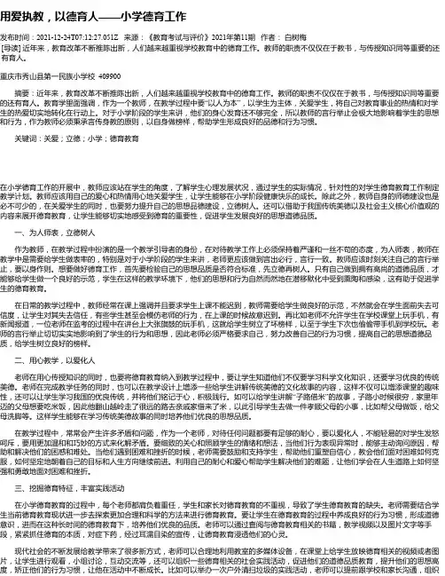 用爱执教，以德育人——小学德育工作