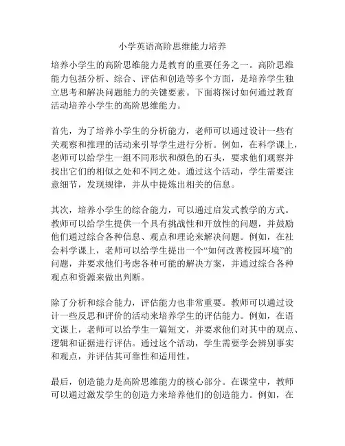 小学英语高阶思维能力培养
