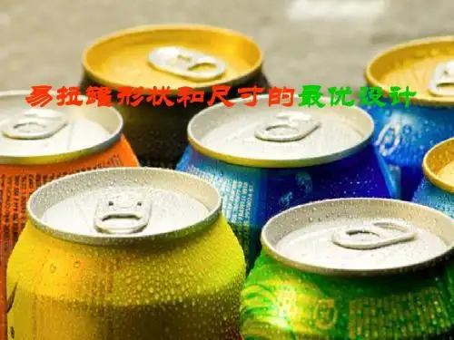 易拉罐形状和尺寸的最优设计