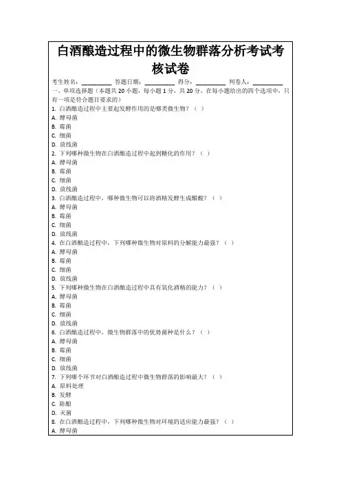 白酒酿造过程中的微生物群落分析考试考核试卷