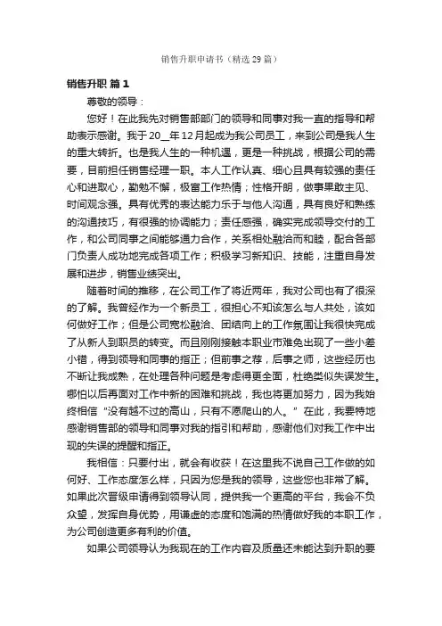 销售升职申请书（精选29篇）