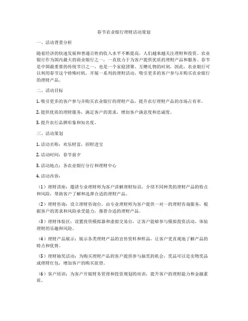 春节农业银行理财活动策划