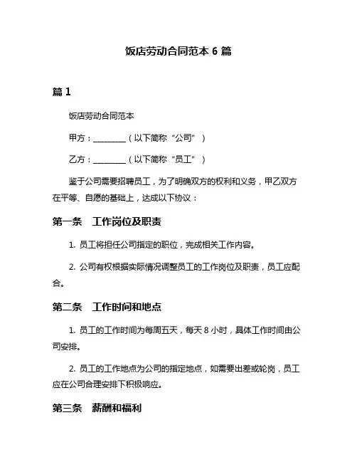 饭店劳动合同范本6篇