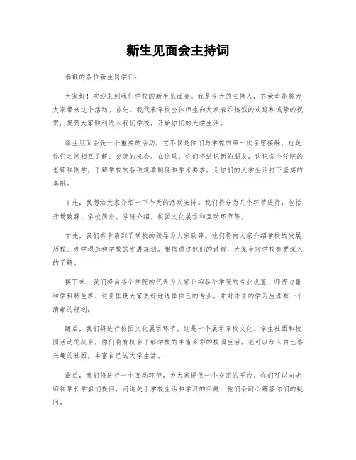 新生见面会主持词