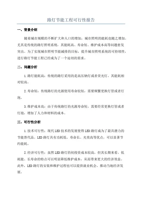 路灯节能工程可行性报告