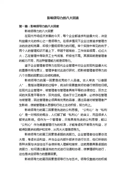 影响领导力的八大因素