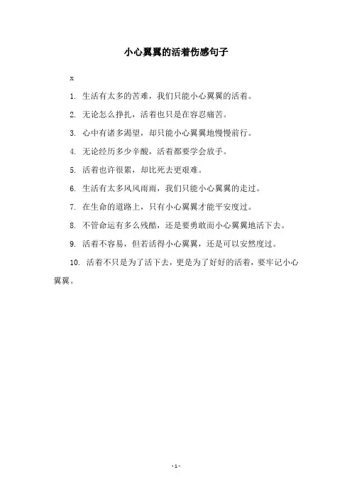 小心翼翼的活着伤感句子