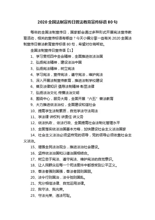2020全国法制宣传日普法教育宣传标语80句