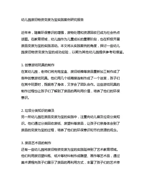 幼儿园废旧物资变废为宝实践案例研究报告