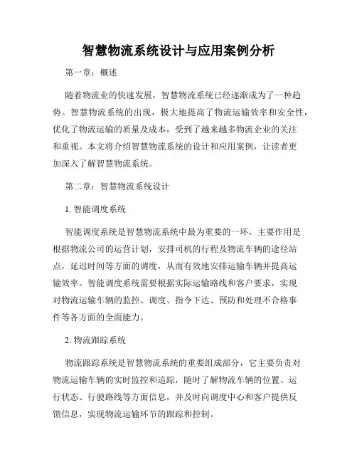 智慧物流系统设计与应用案例分析